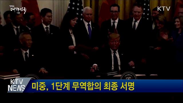 미중, 1단계 무역합의 최종 서명