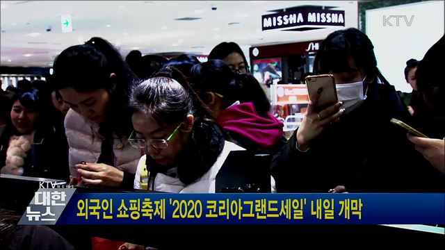 외국인 쇼핑축제 '2020 코리아그랜드세일' 내일 개막