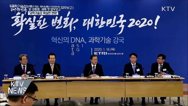 새해 첫 업무보고···"과학기술로 확실한 변화"