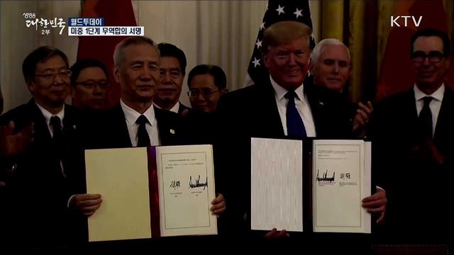 미중 1단계 무역 합의 서명 [월드 투데이]