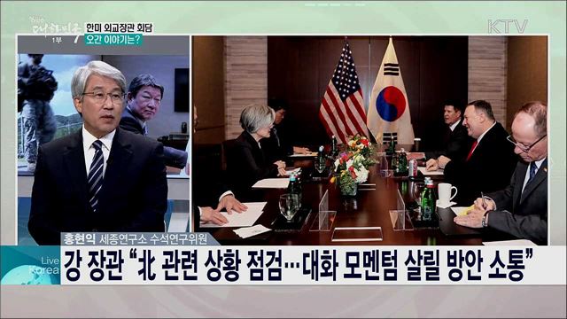 한미 외교장관 회담 주요 성과와 과제는?