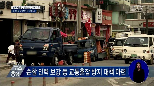 설 명절 전통시장 주차 허용···아이 돌봄 정상운영