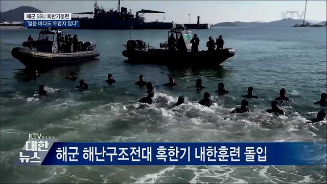 해군 SSU 혹한기훈련···"얼음 바다도 두렵지 않다"