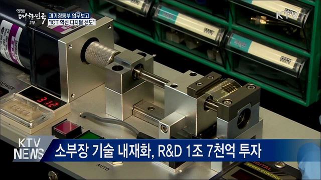 과기정통부 "ICT 혁신 통해 디지털 선도국가"