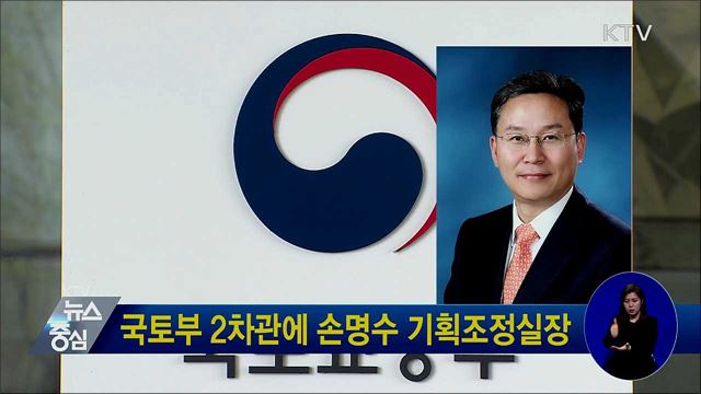 국토부 2차관에 손명수 기획조정실장