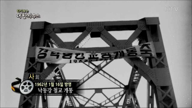 다시보는 대한늬우스 (62. 1. 16)