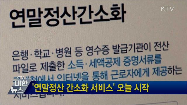 '연말정산 간소화 서비스' 오늘 시작