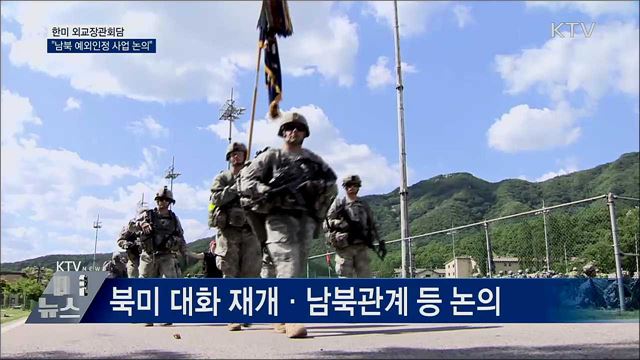 한미 외교장관회담···"남북 예외인정 사업 논의"