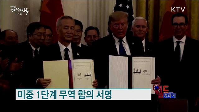 미중 1단계 무역 합의 서명 [월드 투데이]