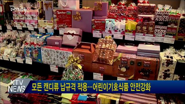 모든 캔디류 납규격 적용···어린이기호식품 안전강화