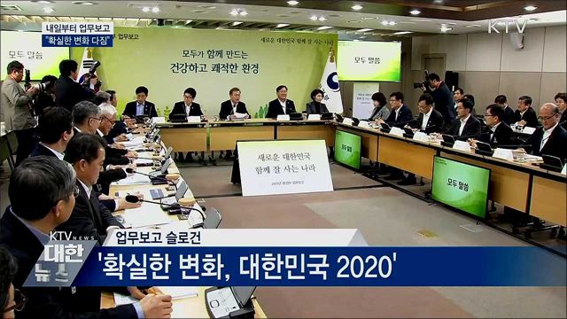 문 대통령, 내일부터 업무보고 받아···"확실한 변화"