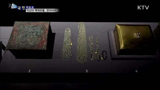익산 출토 진귀한 백제 유물 공개  
