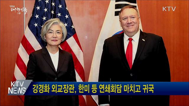 강경화 외교장관, 한미 등 연쇄회담 마치고 귀국
