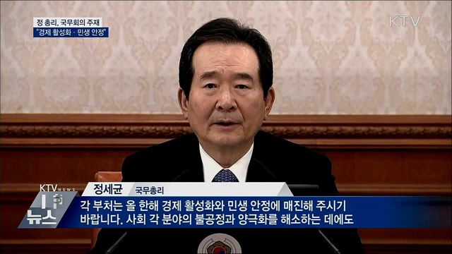 첫 국무회의 주재···"경제활성화·민생안정"