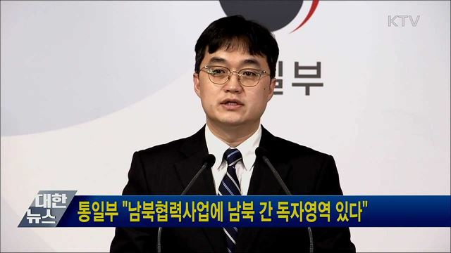 통일부 "남북협력사업에 남북 간 독자영역 있다"