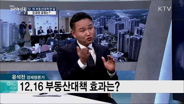 12.16 부동산대책 한 달 효과와 과제는? [경제&이슈]