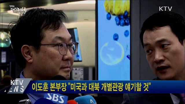 이도훈 본부장 "미국과 대북 개별관광 얘기할 것"
