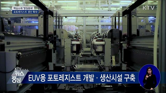 포토레지스트 생산 확대···'탈일본' 가속화