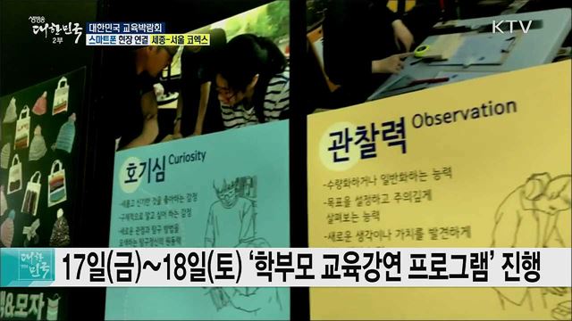 교육과 기술의 융합! 대한민국 교육박람회