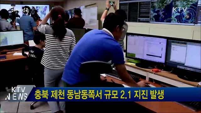 충북 제천 동남동쪽서 규모 2.1 지진 발생