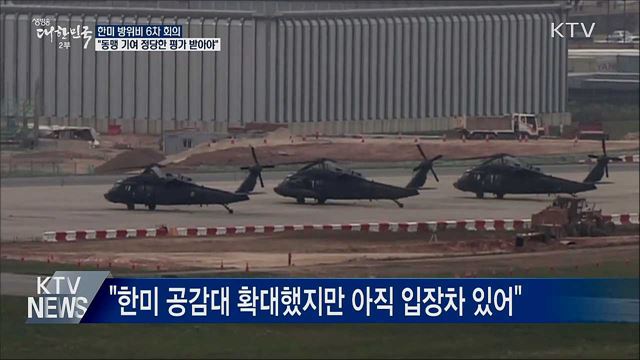 방위비 6차 회의···"동맹 기여 정당한 평가 받아야"