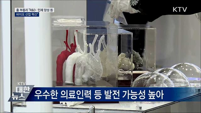 홍 부총리 "R&D 등으로 바이오 산업 혁신"