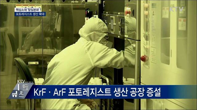 포토레지스트 생산 확대···'탈일본' 가속화