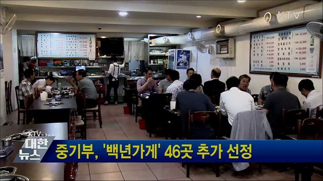 중기부, '백년가게' 46곳 추가 선정