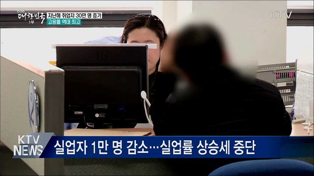 지난해 취업자 30만 명 증가···고용률 역대 최고