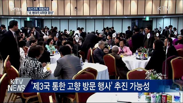 "이산가족 개별관광, 北 예의주시하며 협의"