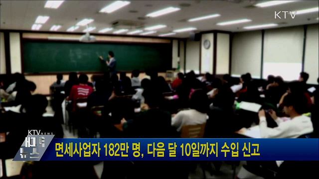 면세사업자 182만 명, 다음 달 10일까지 수입 신고