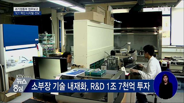 과기정통부 "ICT 혁신 통해 디지털 선도국가"