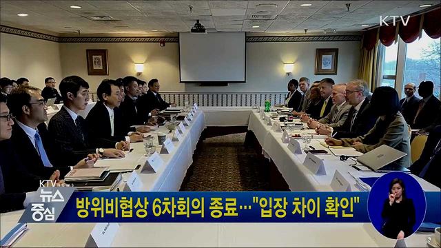 방위비협상 6차회의 종료···"입장 차이 확인"