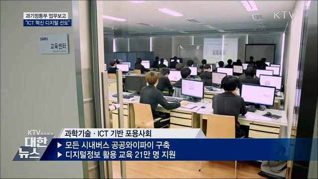 과기정통부 "ICT 혁신 통해 디지털 선도국가"