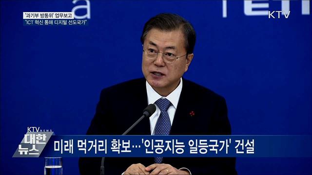 과기정통부 "ICT 혁신 통해 디지털 선도국가" [오늘의 브리핑]