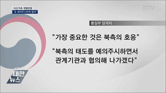 "이산가족 개별관광, 北 예의주시하며 협의"