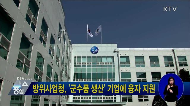 방위사업청, '군수품 생산' 기업에 융자 지원