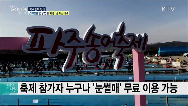 얼음낚시·맨손 잡기의 짜릿함! 파주송어축제
