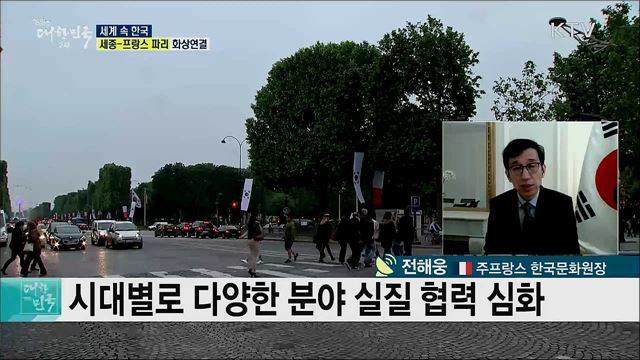 130여 년 이어온 한·프랑스 교류, 문화적 소통으로 새 100년을 준비하다 [세계 속 한국]