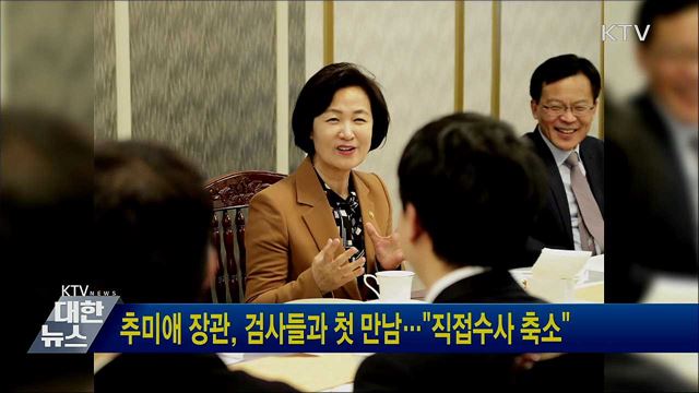 추미애 장관, 검사들과 첫 만남···"직접수사 축소"