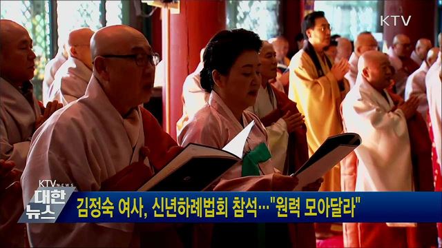김정숙 여사, 신년하례법회 참석···"원력 모아달라"