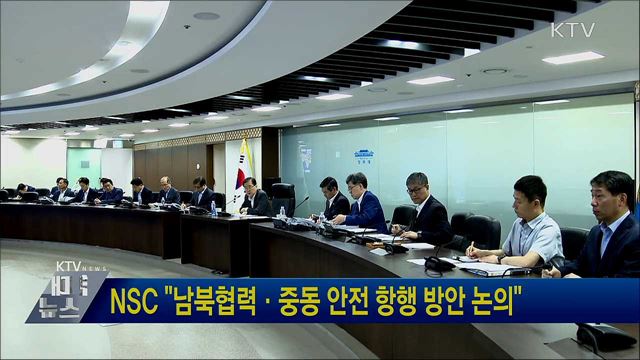NSC "남북협력·중동 안전항행 방안 논의"