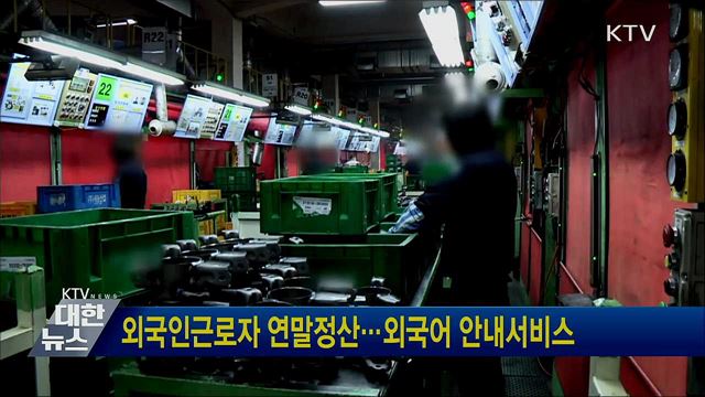 외국인근로자 연말정산···외국어 안내서비스