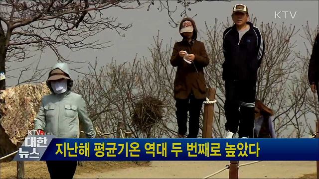 지난해 평균기온 역대 두 번째로 높았다