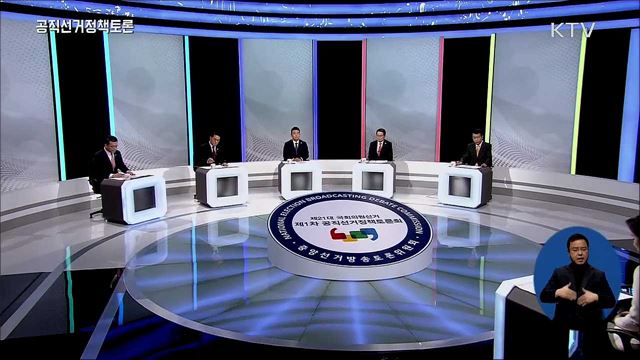 제21대 국회의원선거 제1차 공직선거정책토론회