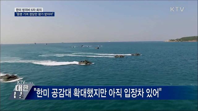 방위비 6차 회의···"동맹 기여 정당한 평가 받아야"