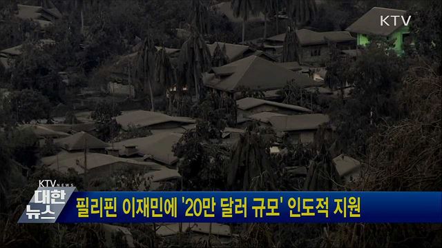 필리핀 이재민에 '20만 달러 규모' 인도적 지원