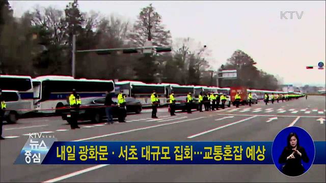 내일 광화문·서초 대규모 집회···교통혼잡 예상