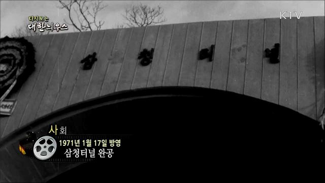 다시보는 대한늬우스 (71. 1. 17)