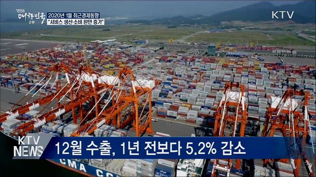 1월 최근경제동향 "서비스 생산·소비 완만히 증가"